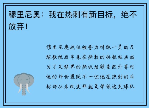 穆里尼奥：我在热刺有新目标，绝不放弃！